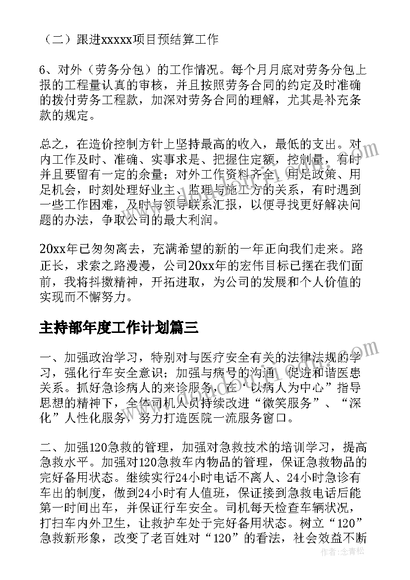 最新主持部年度工作计划(实用5篇)