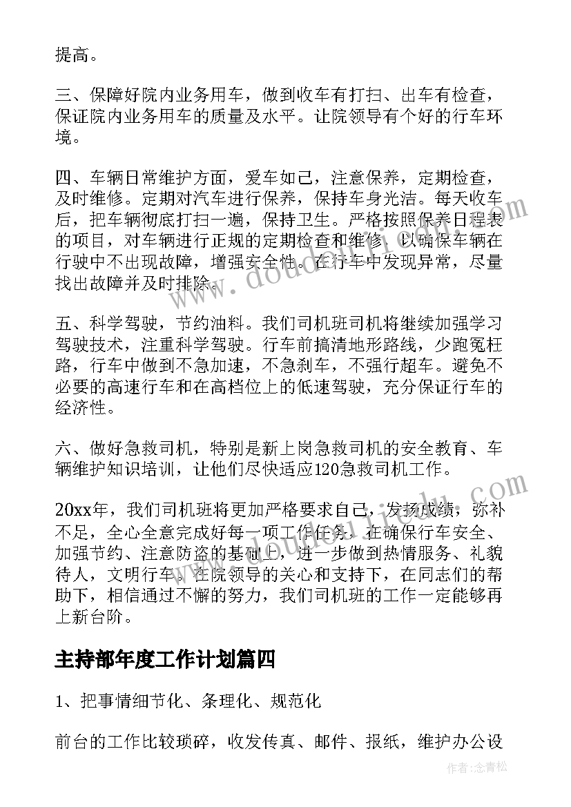 最新主持部年度工作计划(实用5篇)