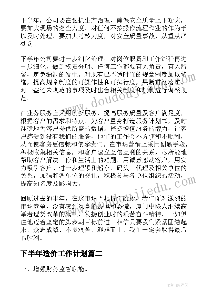 下半年造价工作计划(优质9篇)