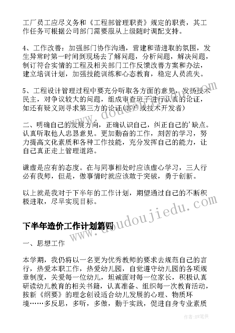 下半年造价工作计划(优质9篇)