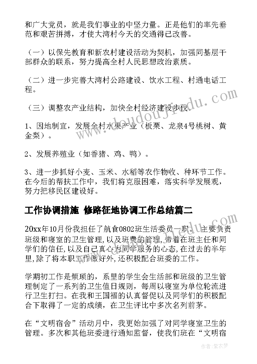 2023年工作协调措施 修路征地协调工作总结(汇总6篇)