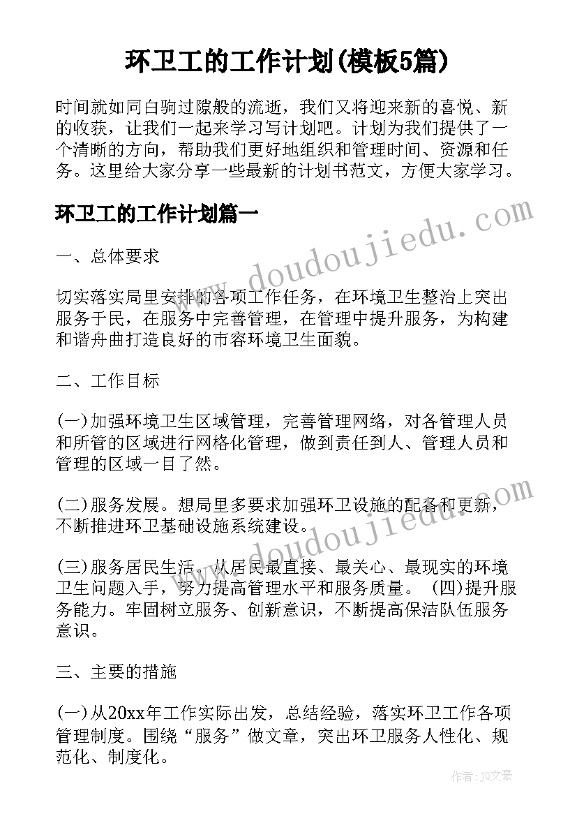 环卫工的工作计划(模板5篇)