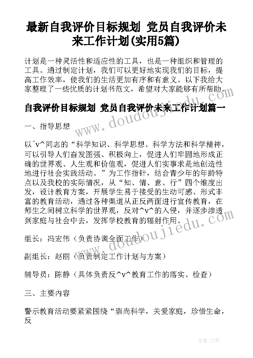 最新自我评价目标规划 党员自我评价未来工作计划(实用5篇)