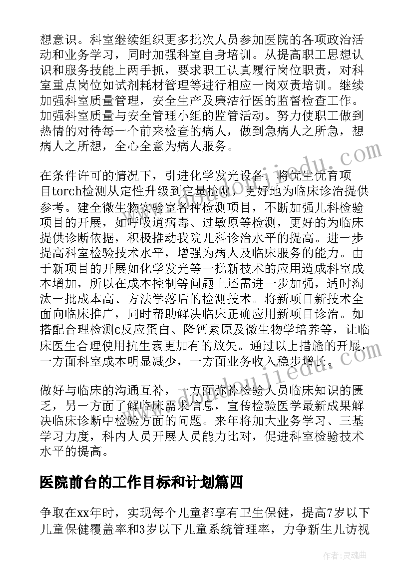 2023年医院前台的工作目标和计划(实用5篇)