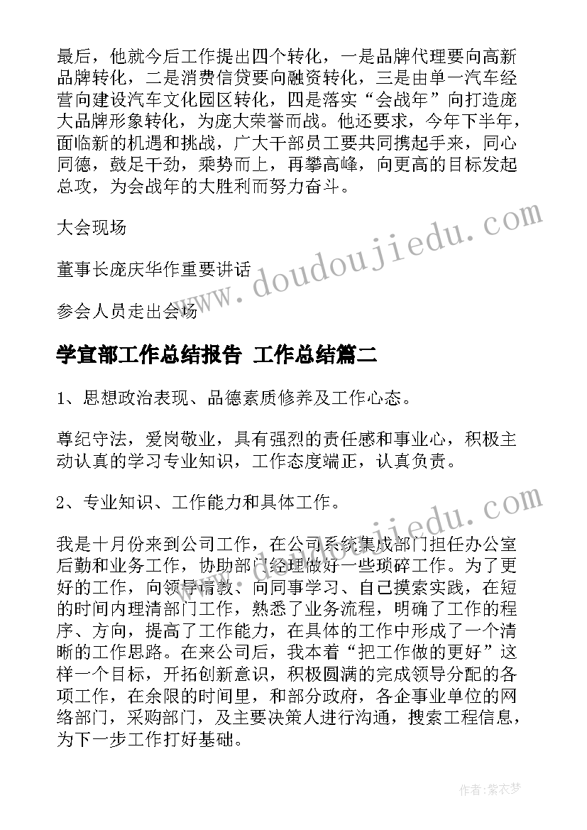 2023年学宣部工作总结报告 工作总结(汇总9篇)