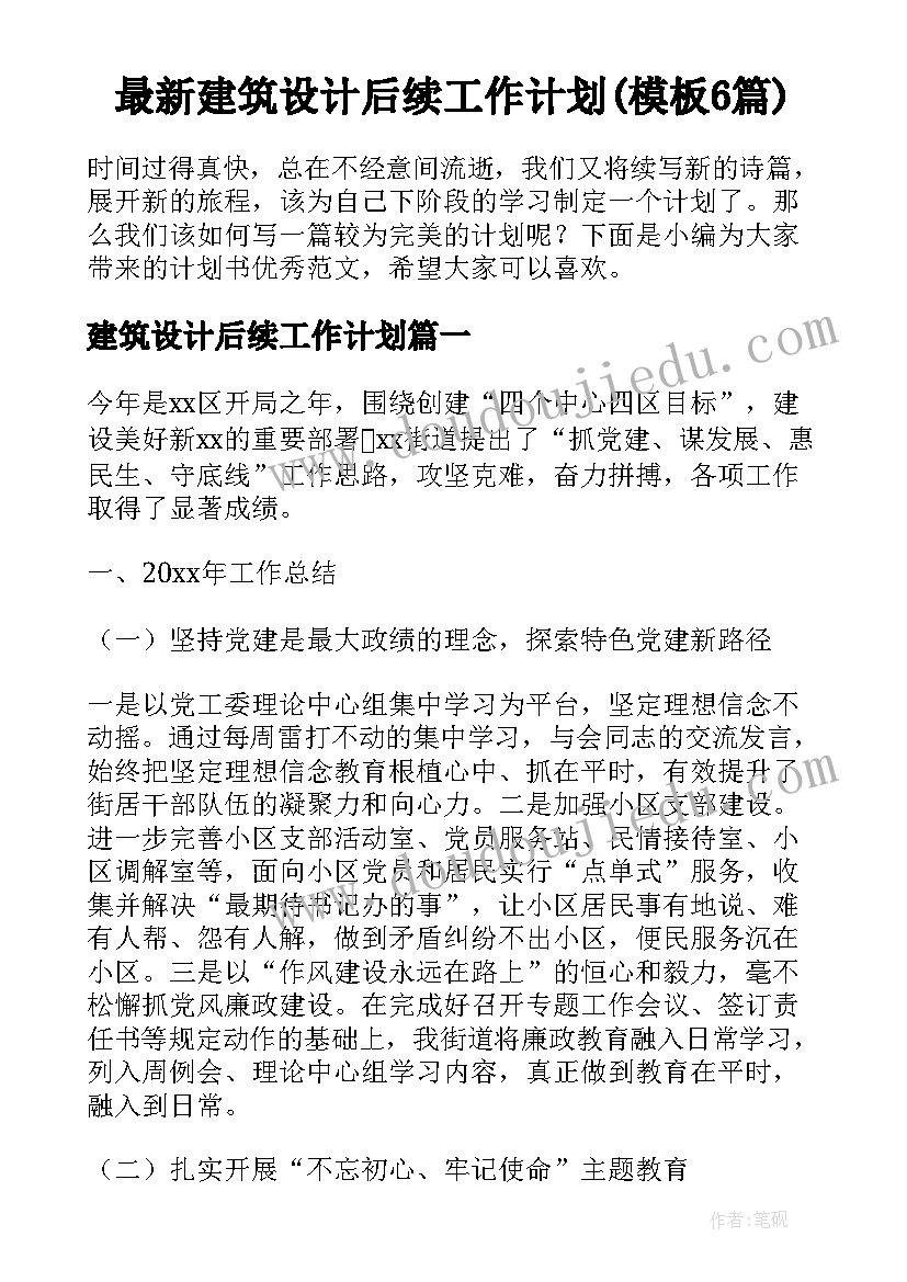 最新建筑设计后续工作计划(模板6篇)