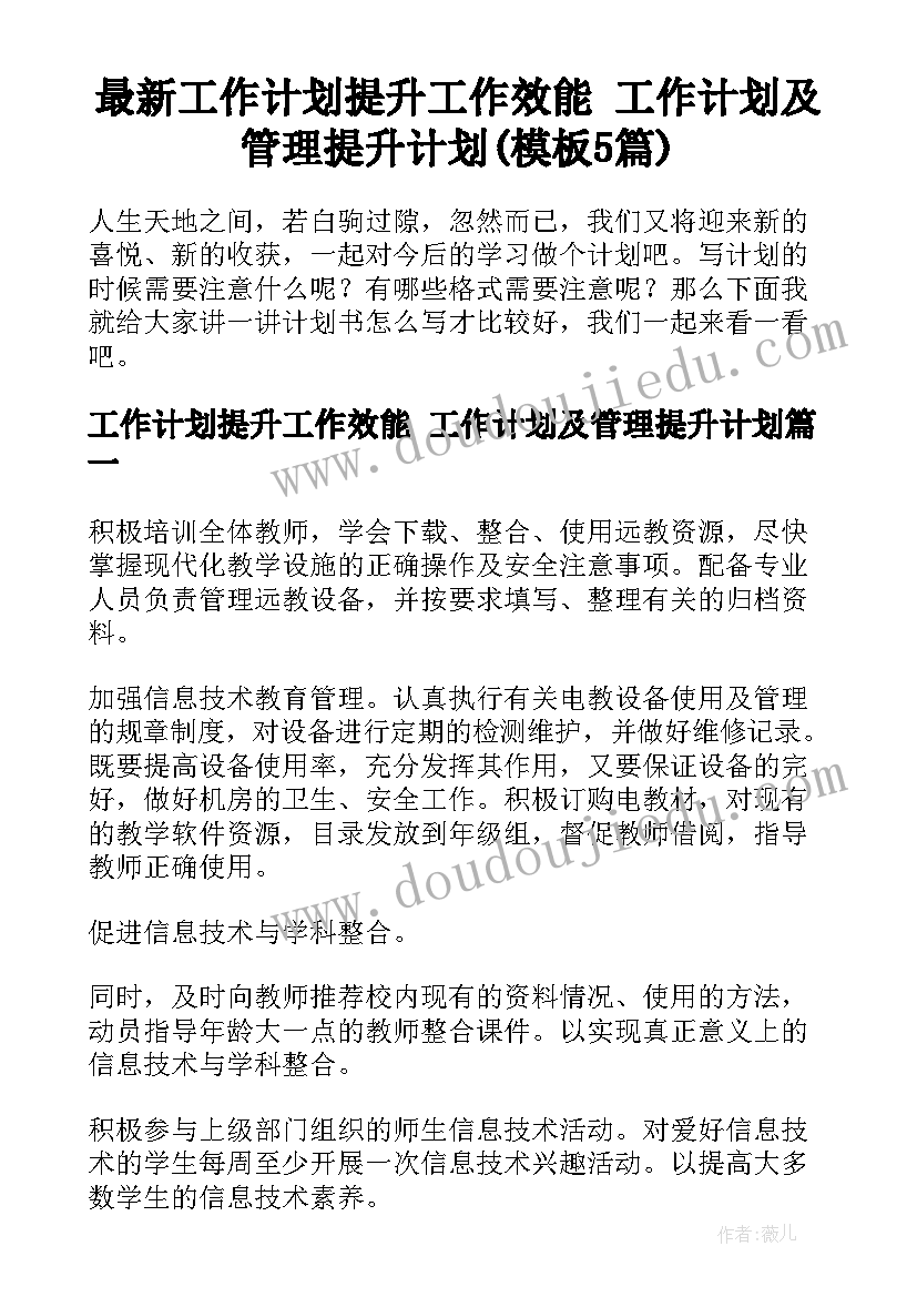 最新工作计划提升工作效能 工作计划及管理提升计划(模板5篇)