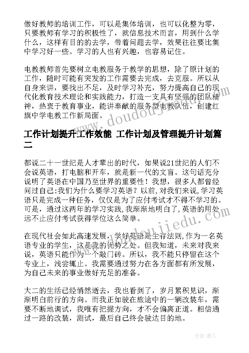 最新工作计划提升工作效能 工作计划及管理提升计划(模板5篇)