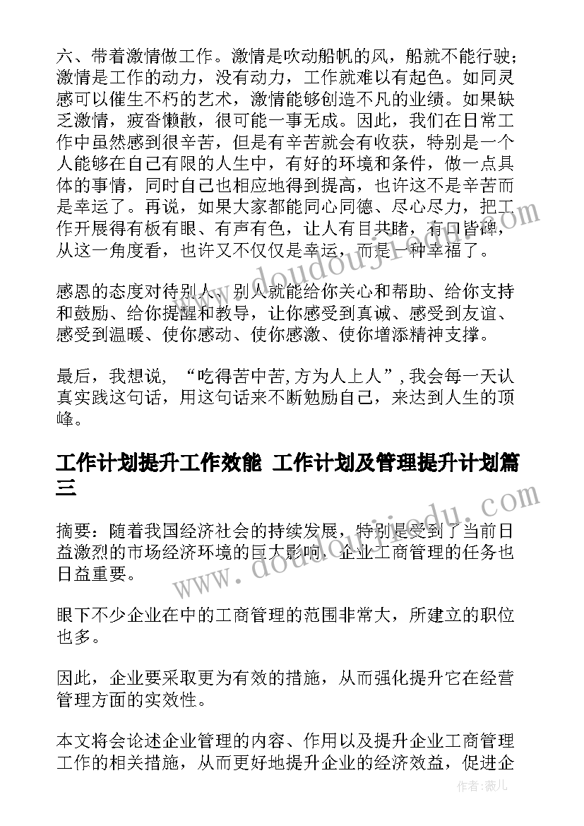 最新工作计划提升工作效能 工作计划及管理提升计划(模板5篇)