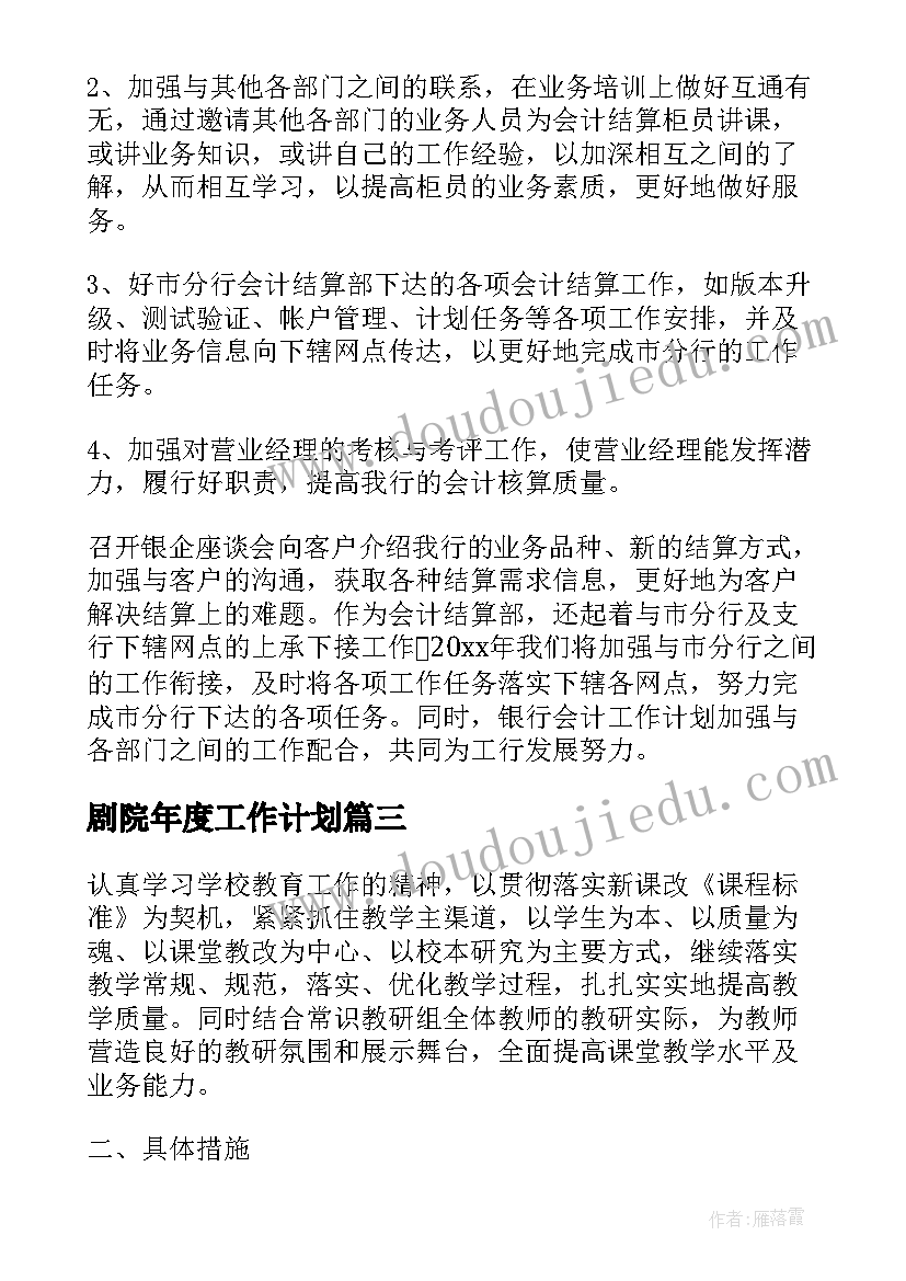 剧院年度工作计划(精选7篇)