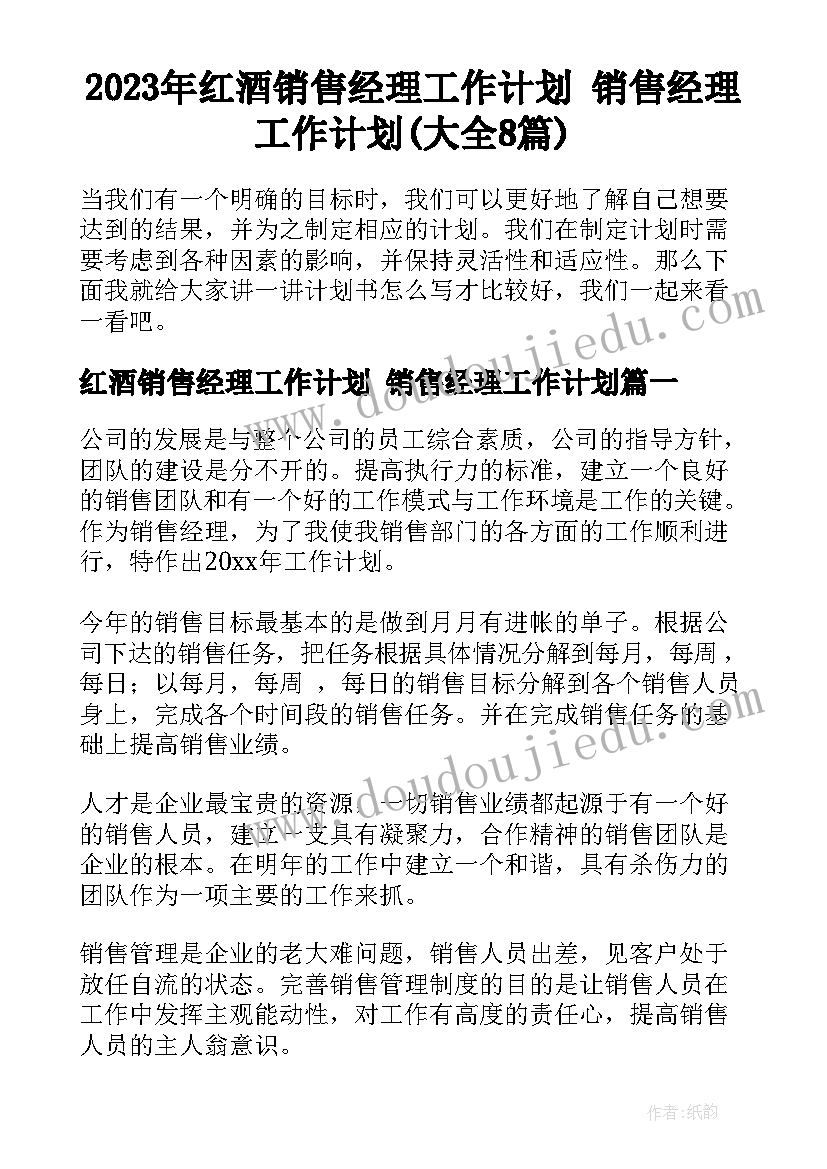 2023年红酒销售经理工作计划 销售经理工作计划(大全8篇)