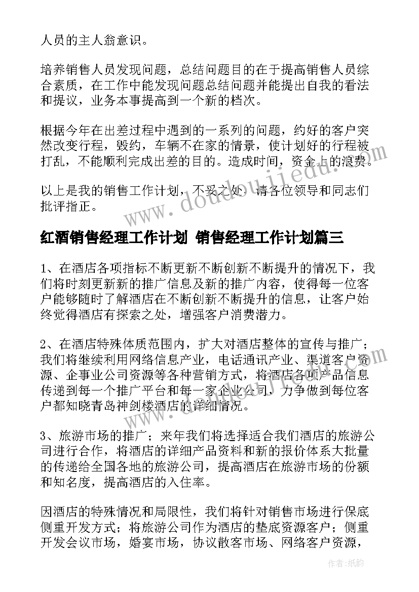 2023年红酒销售经理工作计划 销售经理工作计划(大全8篇)