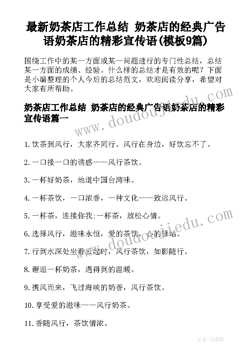 最新奶茶店工作总结 奶茶店的经典广告语奶茶店的精彩宣传语(模板9篇)