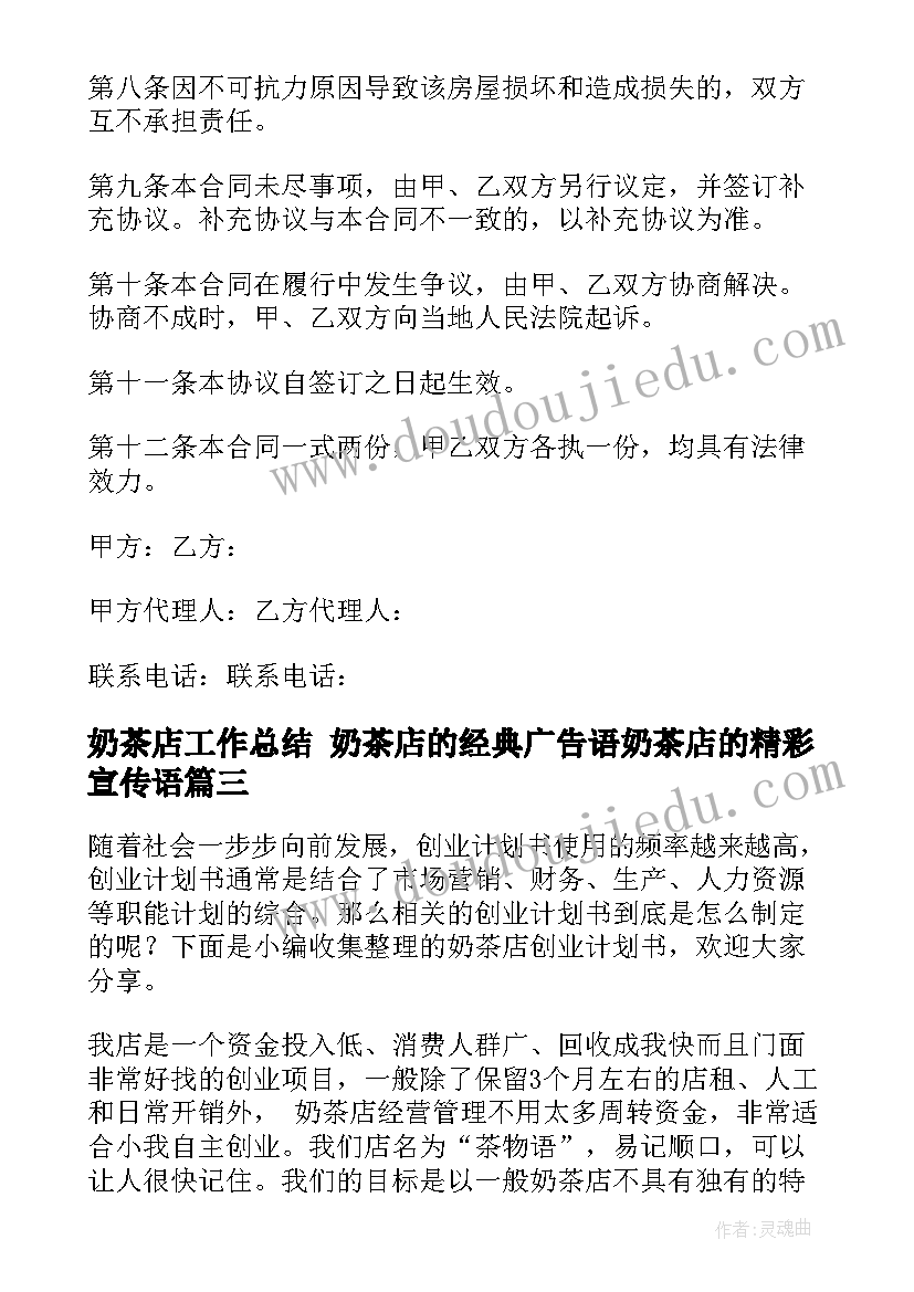 最新奶茶店工作总结 奶茶店的经典广告语奶茶店的精彩宣传语(模板9篇)