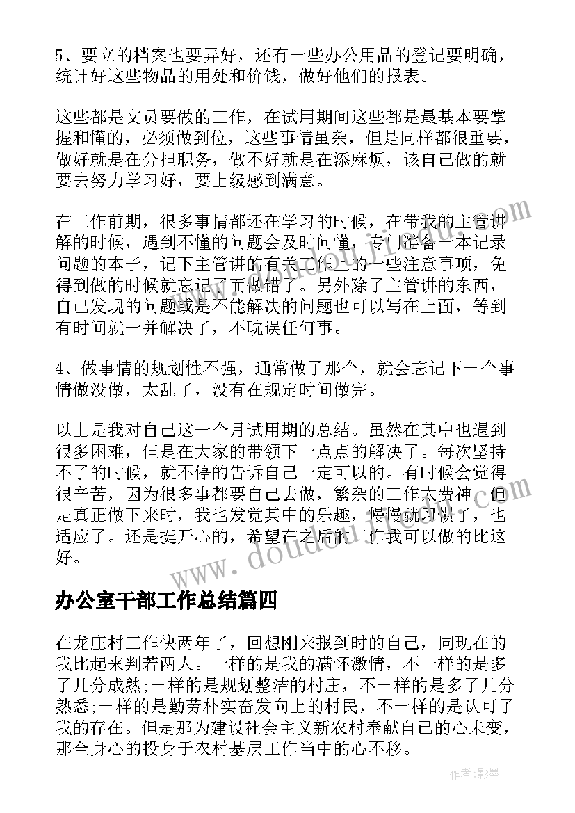 办公室干部工作总结(优秀8篇)