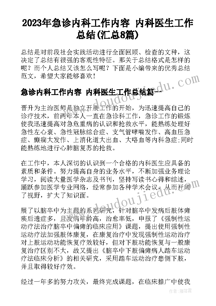 2023年急诊内科工作内容 内科医生工作总结(汇总8篇)