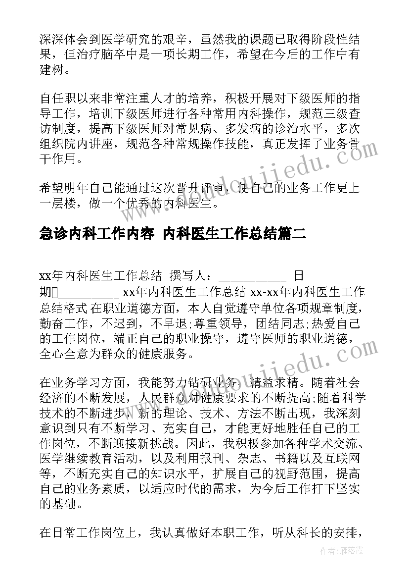 2023年急诊内科工作内容 内科医生工作总结(汇总8篇)