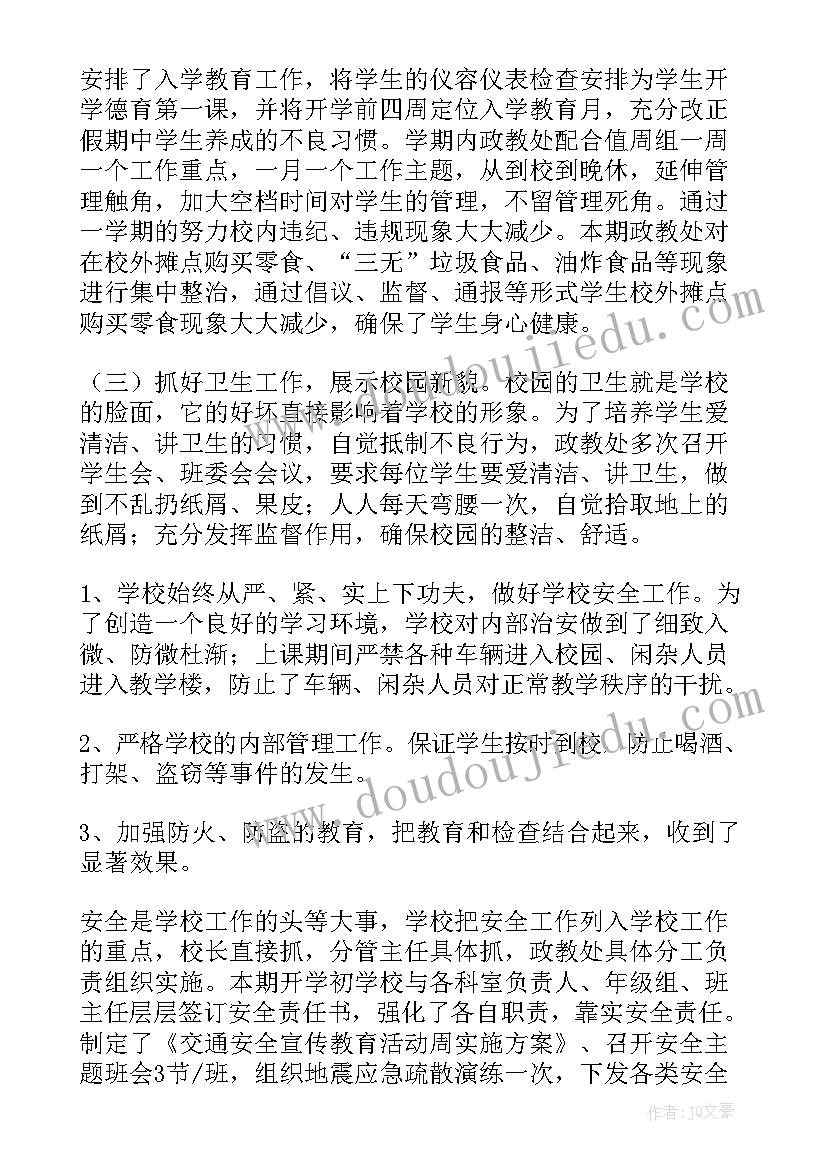 初中政教处学期工作总结 初中政教处工作总结(模板8篇)