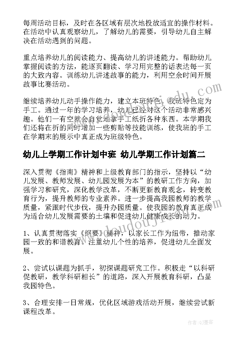 2023年幼儿上学期工作计划中班 幼儿学期工作计划(通用5篇)