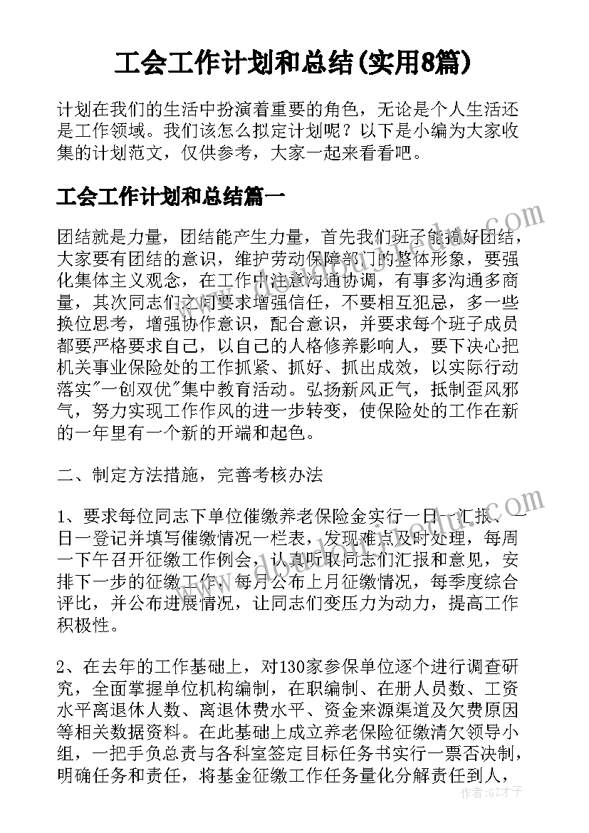 工会工作计划和总结(实用8篇)