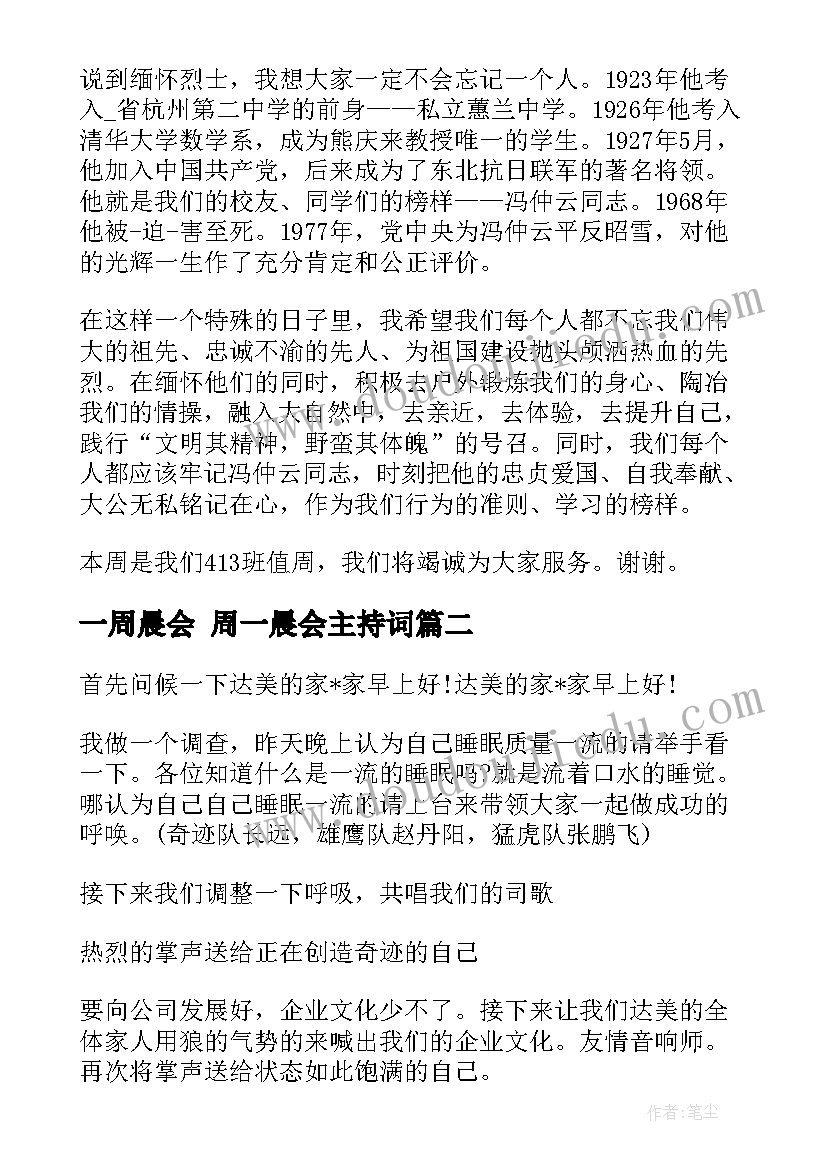 最新一周晨会 周一晨会主持词(通用5篇)