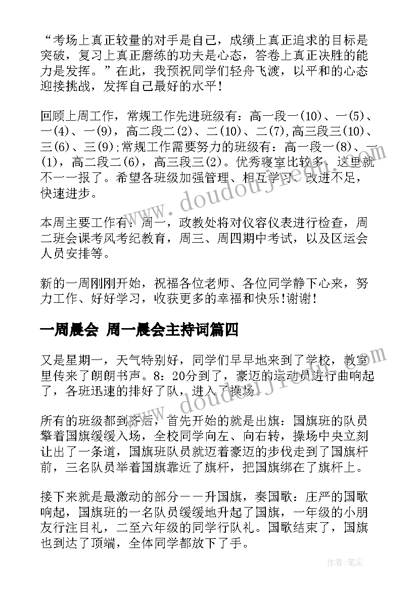 最新一周晨会 周一晨会主持词(通用5篇)