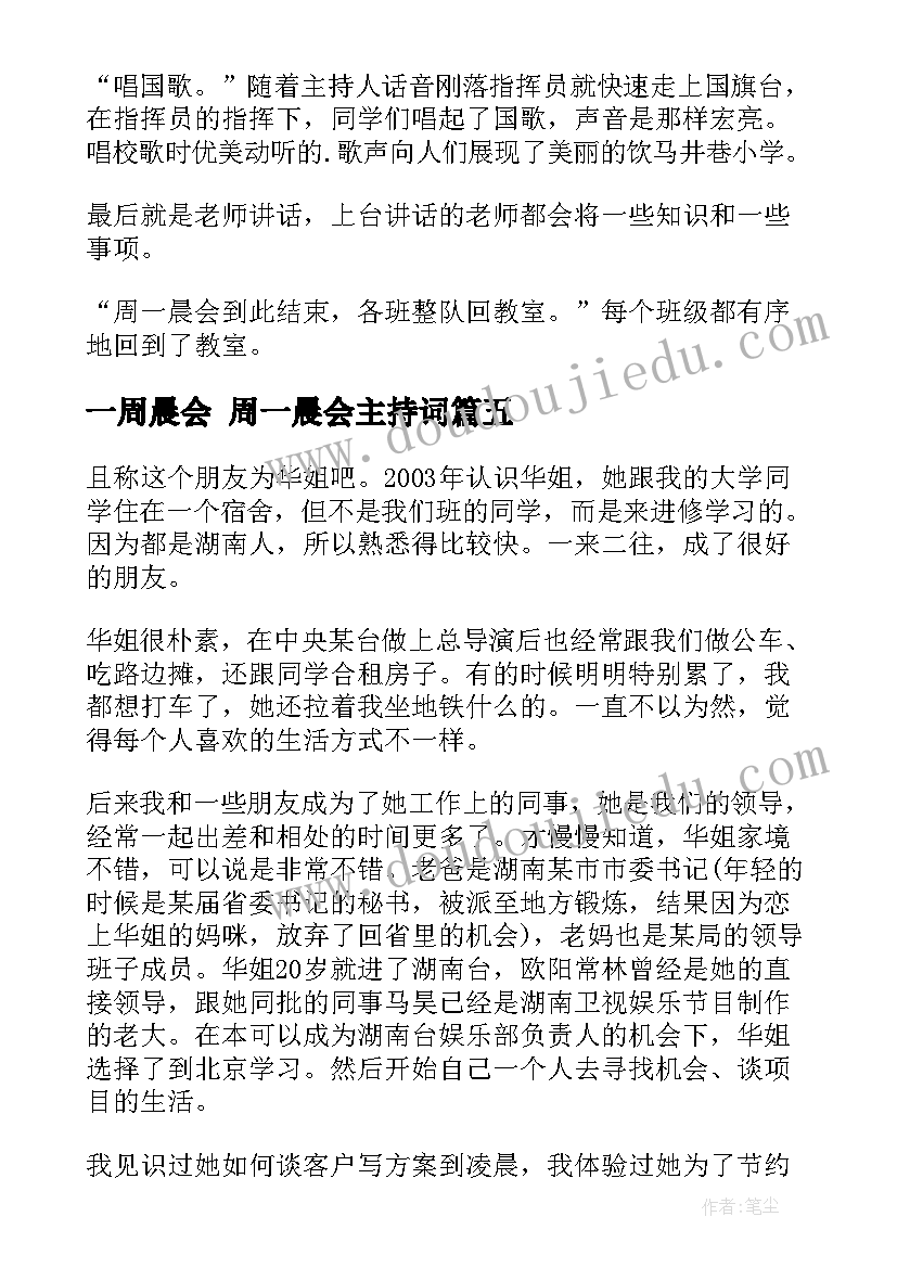 最新一周晨会 周一晨会主持词(通用5篇)