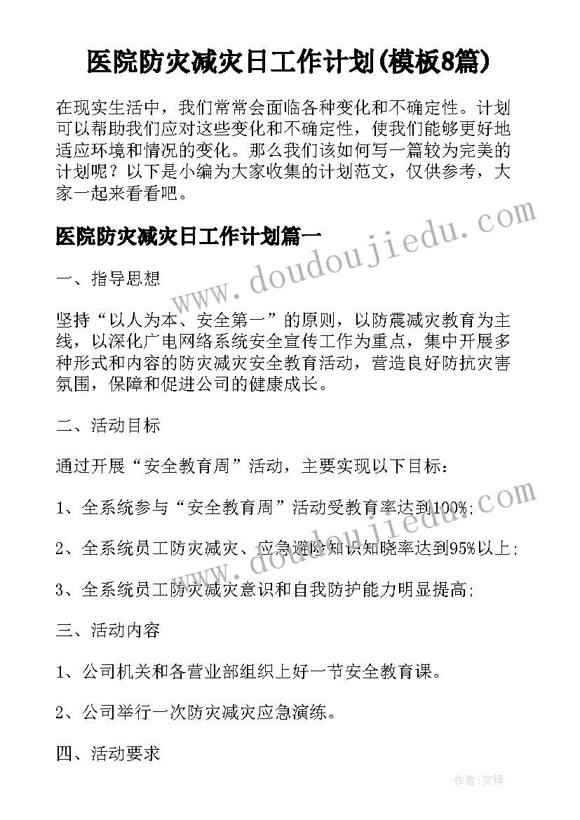 医院防灾减灾日工作计划(模板8篇)