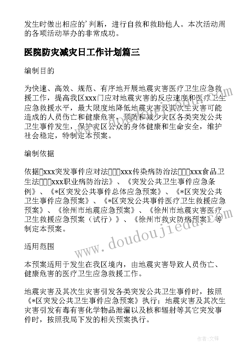 医院防灾减灾日工作计划(模板8篇)