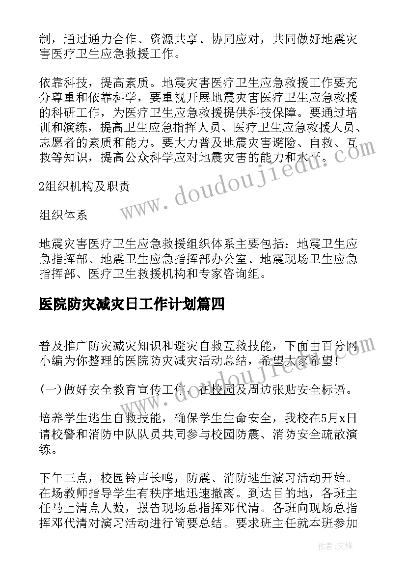 医院防灾减灾日工作计划(模板8篇)