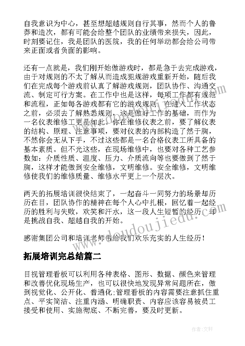 最新拓展培训完总结(实用7篇)