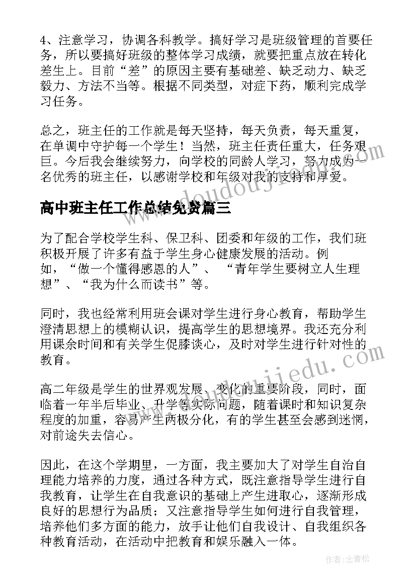 最新高中班主任工作总结免费(汇总10篇)