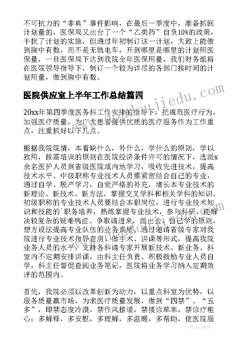 最新医院供应室上半年工作总结(模板5篇)