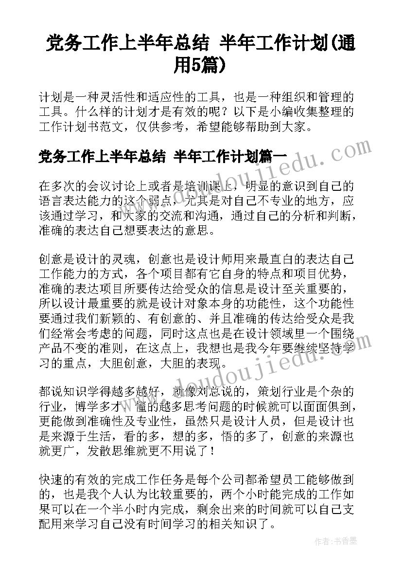 党务工作上半年总结 半年工作计划(通用5篇)