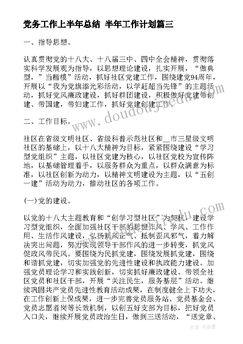 党务工作上半年总结 半年工作计划(通用5篇)