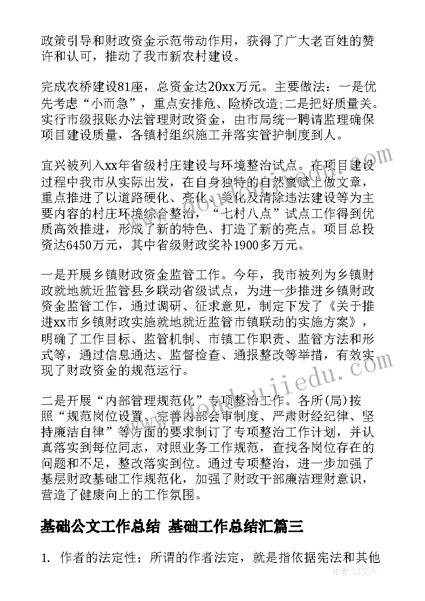 2023年基础公文工作总结 基础工作总结汇(汇总7篇)