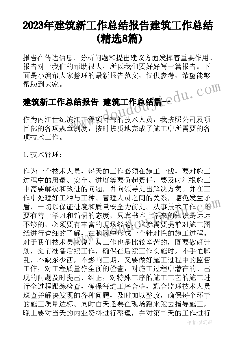 2023年建筑新工作总结报告 建筑工作总结(精选8篇)