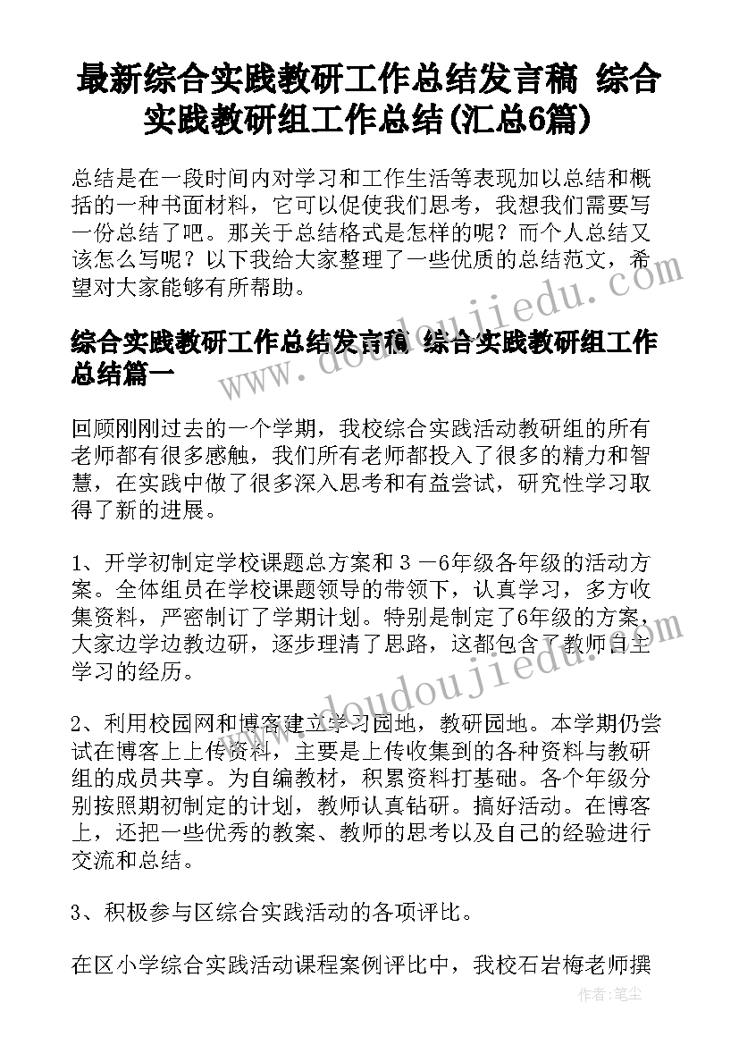 最新综合实践教研工作总结发言稿 综合实践教研组工作总结(汇总6篇)