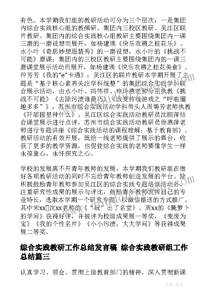 最新综合实践教研工作总结发言稿 综合实践教研组工作总结(汇总6篇)