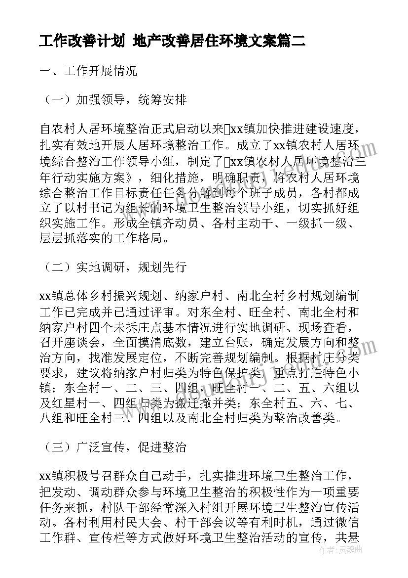 最新工作改善计划 地产改善居住环境文案(汇总9篇)