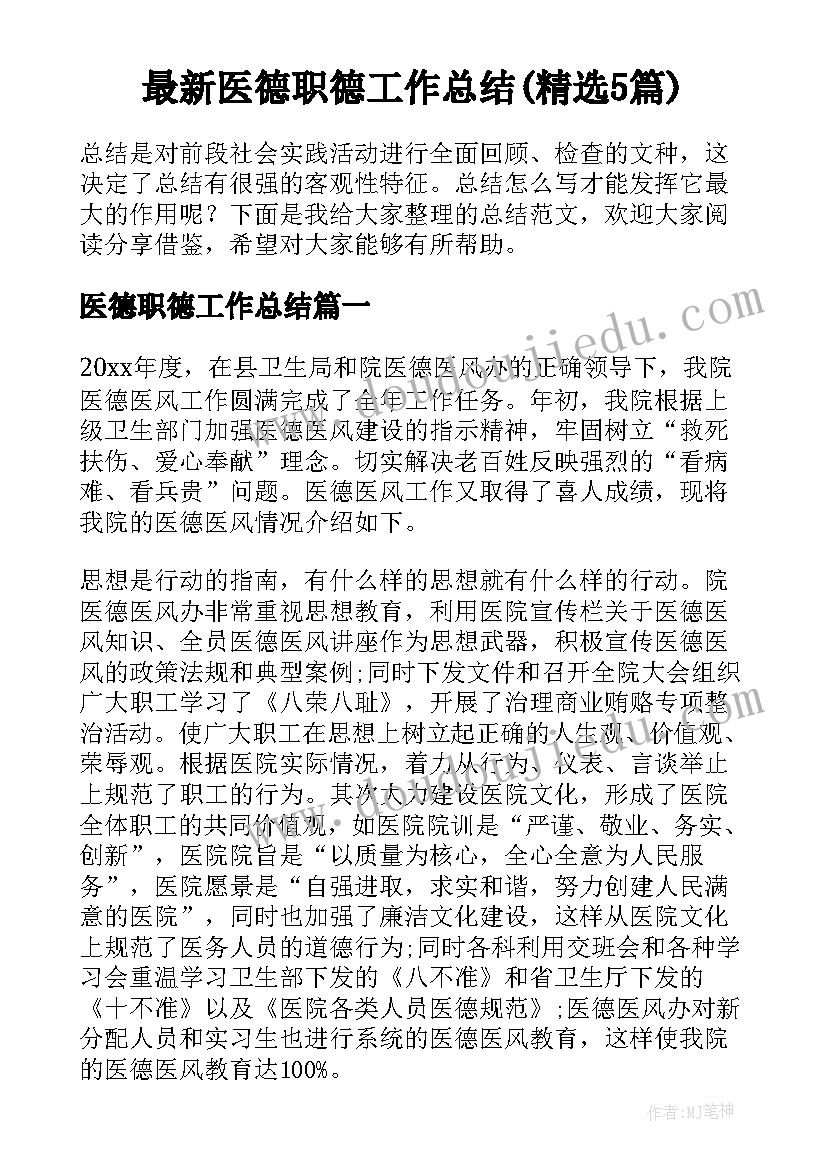 最新医德职德工作总结(精选5篇)