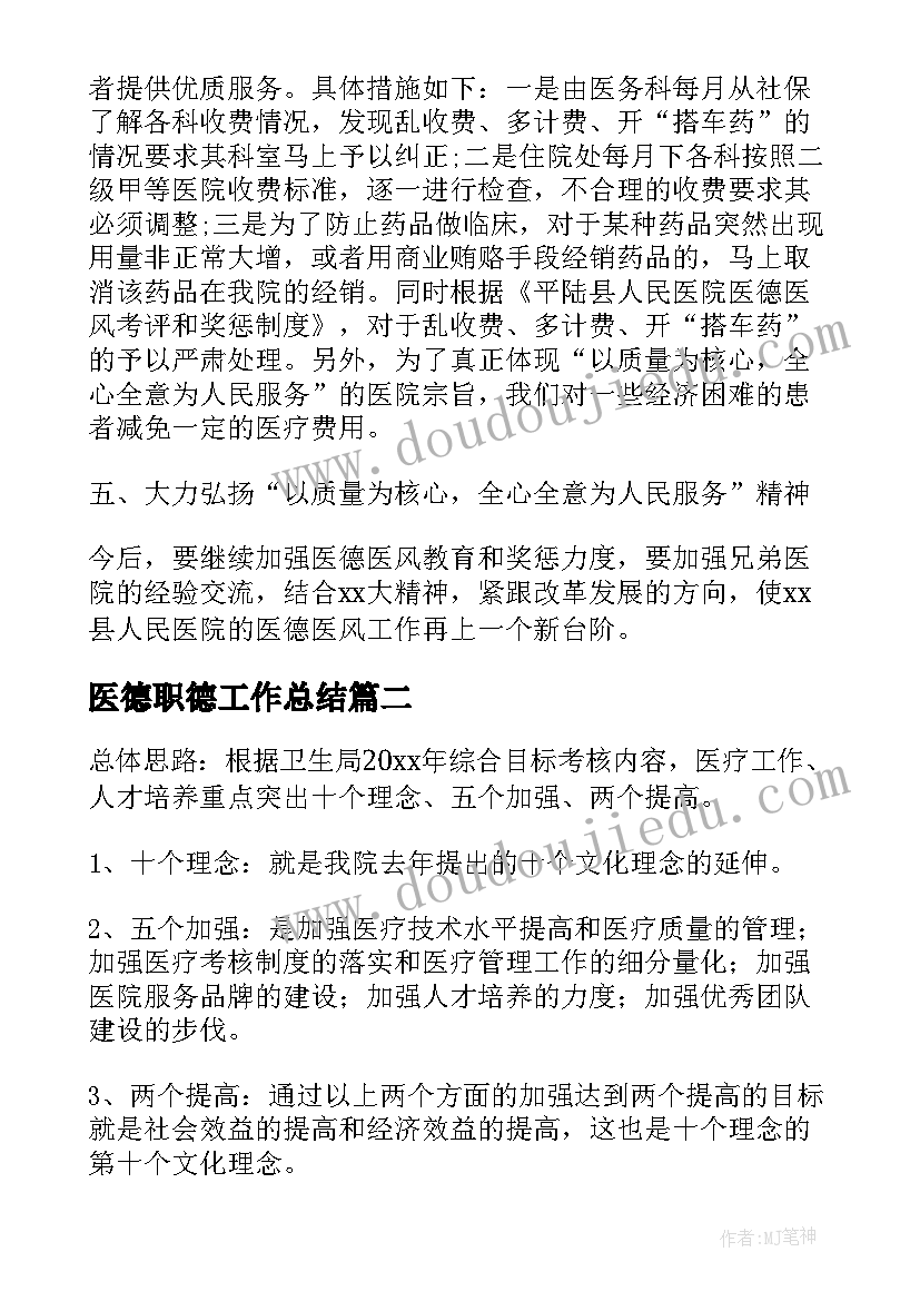 最新医德职德工作总结(精选5篇)