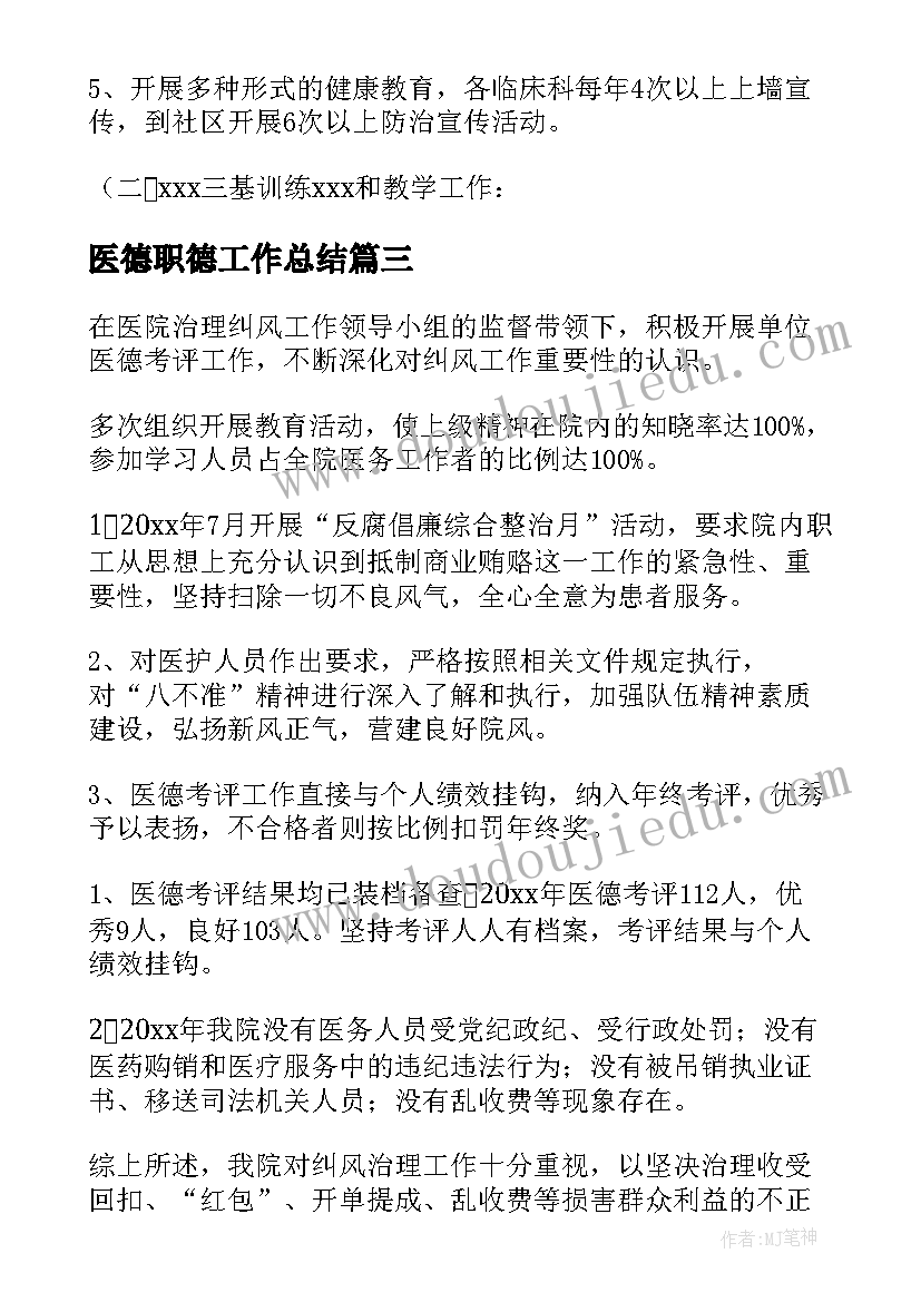 最新医德职德工作总结(精选5篇)