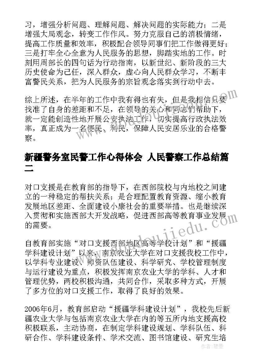 最新新疆警务室民警工作心得体会 人民警察工作总结(优质10篇)