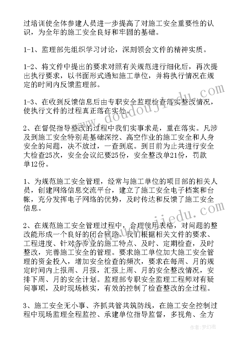 最新监理施工安全管理总结 工程安全监理工作总结安全工作总结(优秀6篇)