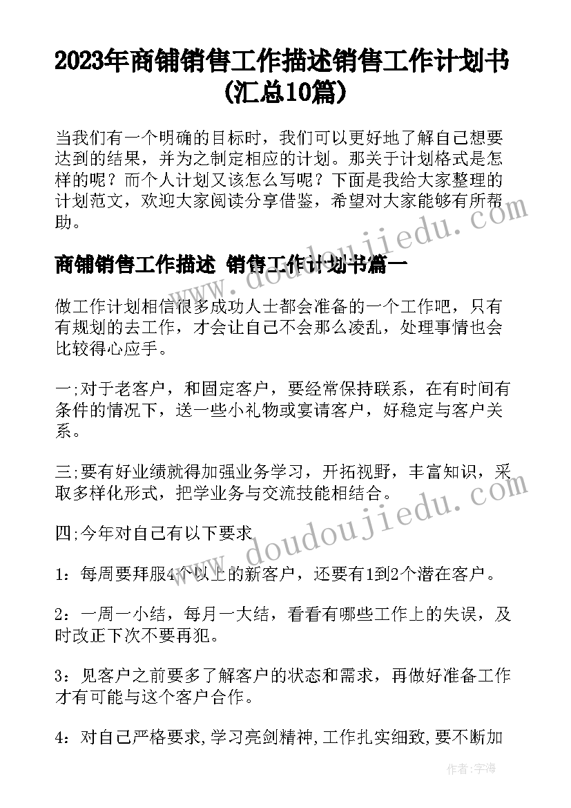 2023年商铺销售工作描述 销售工作计划书(汇总10篇)