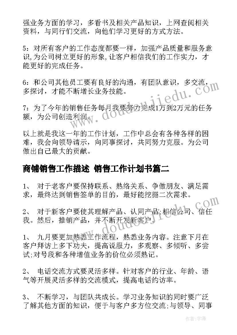 2023年商铺销售工作描述 销售工作计划书(汇总10篇)