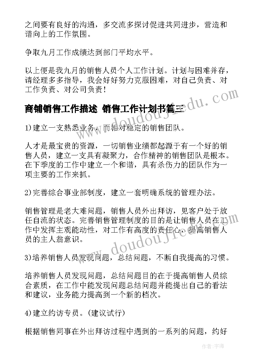 2023年商铺销售工作描述 销售工作计划书(汇总10篇)