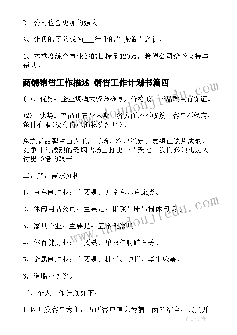 2023年商铺销售工作描述 销售工作计划书(汇总10篇)