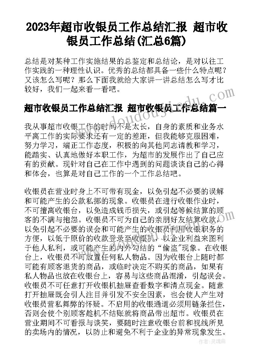 2023年超市收银员工作总结汇报 超市收银员工作总结(汇总6篇)